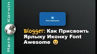 Blogger как присвоить ярлыку иконку font awesome