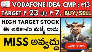 Vodafone Idea Buy or Sell Another High Target Stock Don't Miss 🟢Stock Market Telugu