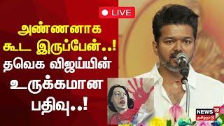  TVK Vijay about AU Sexually Assaulted Case LIVE | அண்ணனாக கூட இருப்பேன்! உருக்கமான  பதிவு! | N18S