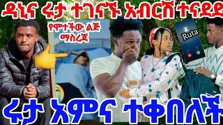 #ዳኒና ሩታ ተገናኙ በደስታ ተቀበላት የሞተችው ልጅ ማስረጃ ወጣ  አብርሽ አለቀሰ ከፋው ከሄደች ቡሀላ#Ruta tube#AB Tube#