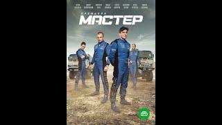 * МАСТЕР (2021) СЕРИАЛ | ТРЕЙЛЕР | АНОНС *