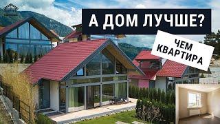 Дом или Квартира – плюсы и минусы.