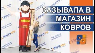 Аэромен промоутер  крутая реклама магазина  хозяйственные товаров | Мужчина с ковром машет рукой