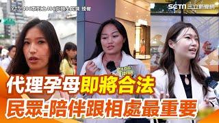 代理孕母即將合法上路！道德倫理問題爭議不斷　民眾：養小孩最多還是教育問題　陪伴跟相處才是最重要的｜94要賺錢