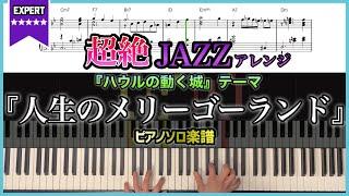 【楽譜】ハウルの動く城テーマ『人生のメリーゴーランド』JAZZピアノ楽譜