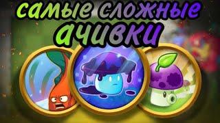 ТОП САМЫХ РЕДКИХ АЧИВОК В PvZ 2 ! И как их ПОЛУЧИТЬ !!!!