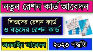 New Ration Card Apply Online 2023| New Member Add In Ration Card|Child Ration Card Apply |