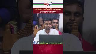 মত প্রকাশের স্বাধীনতা নিয়ে যা বললেন উপদেষ্টা আসিফ | Mytv News #mytv #news