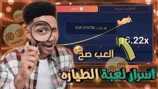 احسن استراتيجية لعبة الطيارة linebet لن تخسر ابداً