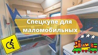 Обзор спецкупе для маломобильных граждан. Поезд № 69, вагон 7.