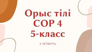 СОР 4 Русский язык 5 класс 2-четверть БЖБ Орыс тілі 5-сынып