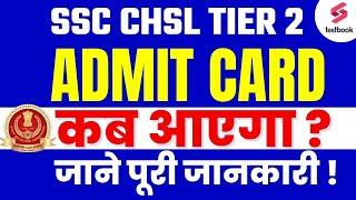 SSC CHSL Tier 2 Admit Card 2023 Kab Ayega? | SSC CHSL Tier 2 Call Letter 2023 | SSC CHSL Admit Card