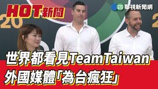 世界都看見Team　Taiwan　外國媒體「為台瘋狂」｜華視新聞 20230316