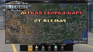 Лёгкая Сборка Карт от Rulik69 для American Truck Simulator (v1.46.x)