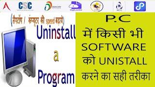 HOW TO UNISTALL A SOFTWARE FROM PC | किसी भी सॉफ्टवेर को पी.सी मे से UNISTALL कैसे करे | LIVE DEMO||