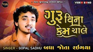 Latest Gujarati Video ( Gopal Sadhu ) Live Program - Design Studio