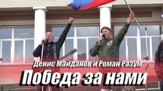 Победа за нами - Роман Разум и Денис Майданов