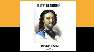 История ЕГЭ. 18 век. Петр 1. Реформы (часть 1). Подготовка к ЕГЭ на 90 баллов.