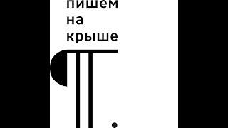 Курс "Сторителлинг в подкастах. Как рассказать свою историю?" (5)