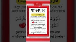 নবীজির শাফায়েত পাওয়ার আমল || #islamic #shorts