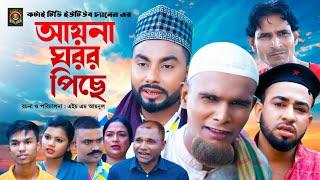 আয়না ঘরর পিছে | Sylheti Natok | সিলেটি নাটক | ‍Ayna Goror Piche | মন্তাজ আলী নাটক | মনাই নাটক | মতই