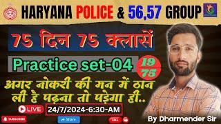 #19 Practice Set 04 FOR CET RE-EXAM 2024 |  HSSC GROUP 56/57 & HARYANA POLICE | BY DHARMENDER SIR