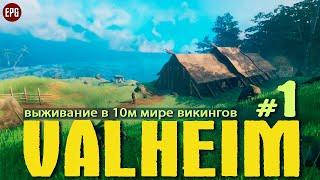 Valheim - Соло выживание в мире викингов - Прохождение #1 (стрим)