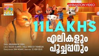 Elikalum Poochappanum | Animation Song Video | Niranjana M Sanal | Rajeev Alunkal | Mineesh Thambaan