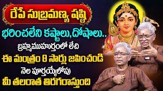 రేపు ఒక్కరోజు ఈ మంత్రం 8 సార్లు జపించండి చాలు | Subramanya Shasti | Guru Karunamaya | @sumantvmantra