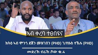 "ትግራይ ሃገር ትኹን ዶ ምስ ኢትዮጵያ ትቐፅል?"  ክትዕ ኣብ ሞንጎ ዶር ደጀን መዝገበን ዶር ገብረየሱስን //መድረኽ_ብራኸ_ሾው_ቑ_4