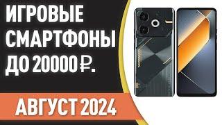 ТОП—7. Лучшие игровые смартфоны до 20000 ₽. Рейтинг на Август 2024 года!