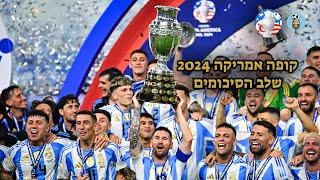 באבאפוד - פרק 25: סיכום קופה אמריקה 2024