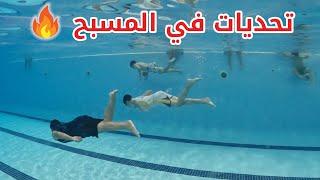 تحديات في المسبح 