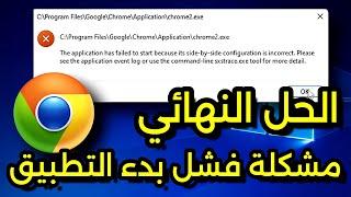 كيفية حل مشكلة فشل بدء التطبيق  Application Failed to Start (Side by Side Configuration Incorrect)