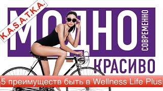 5 Преимуществ быть в Программе "Wellness Life +"