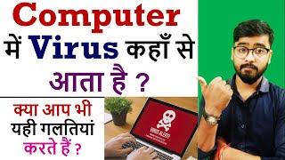 Computer में Virus कहाँ से आता है ? || Best way to stay safe from Computer Virus || by Jeetu Sir