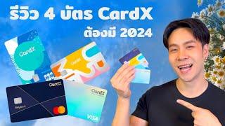 รีวิวบัตรเครดิต CardX ทั้ง 4 ใบน่าใช้ในปี 2024