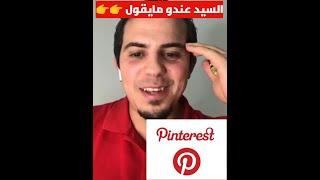 الى ما ماجبتيش الفري طرافيك بهاد الطريقة من pinterest غير بعد من الدومين sefraoui