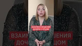 Отношения дочери с отцом. Роль отца в воспитании дочери