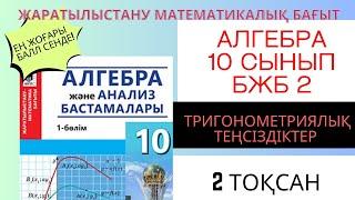 ТРИГОНОМЕТРИЯЛЫҚ ТЕҢСІЗДІКТЕР!БЖБ 2!!! 2 ТОҚСАН  АЛГЕБРА 10 СЫНЫП  ЖМБ #алгебра10сынып #алгебра #жмб