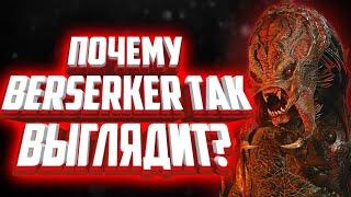 Почему хищник Берсеркер отличается от других? Теория | Predator