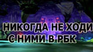 КАК НЕ НАДО ПРОХОДИТЬ РБК НА WOW SIRUS