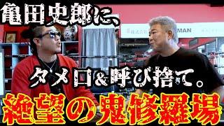 バン仲村が亀田史郎にタメ口＆呼び捨て。前代未聞のブチギレ修羅場