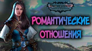 С кем можно построить отношения в Pathfinder: Wrath of the righteous?