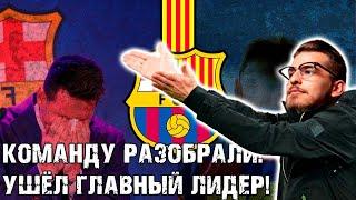 КОМАНДУ РАЗОБРАЛИ! УШЁЛ ГЛАВНЫЙ ЛИДЕР! / FM24 КАРЬЕРА ЗА BARCELONA