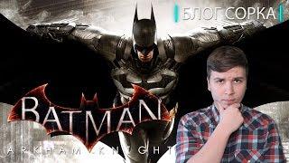 Batman: Arkham Knight / Видеорецензия [Блог Сорка]