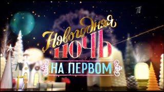 Новогодняя ночь на Первом-2020 Анонс