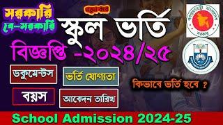 Government School Admission Circular 2025.Bangladesh govt School Apply notice 2024-2025.