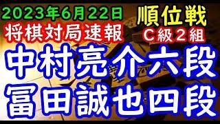 将棋対局速報▲中村亮介六段－△冨田誠也四段 第82期順位戦Ｃ級２組１回戦[四間飛車]（主催：朝日新聞社・毎日新聞社・日本将棋連盟）