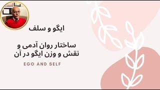 Ego and Self  ایگو و سلف ساختار روان آدمی و اجزای آن .